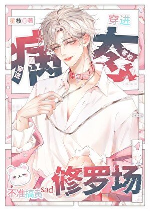 病態修羅場,但男配