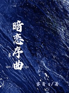 暗戀序曲