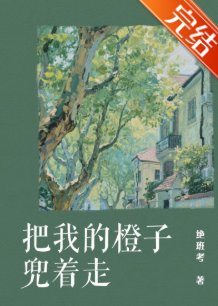 把我的橙子兜著走