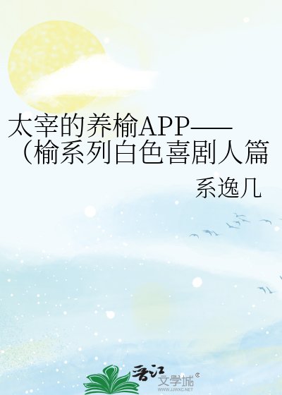 太宰的養榆APP——(榆系列白色喜劇人篇)