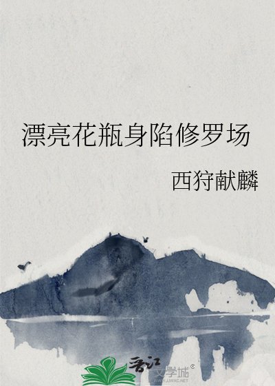 漂亮花瓶身陷修羅場