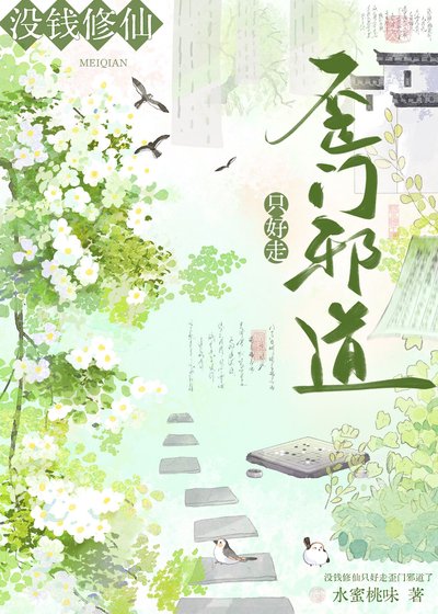 沒錢修仙只好走歪門邪道