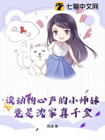 讀動物心聲的小師妹,竟是沈家真千金