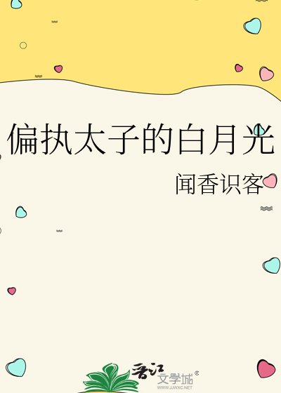 偏執太子的白月光