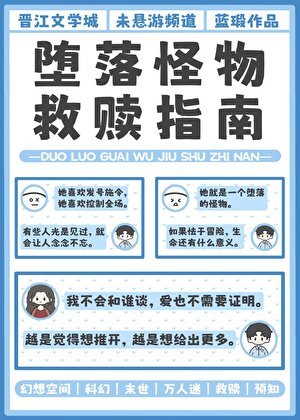 墮落怪物救贖指南