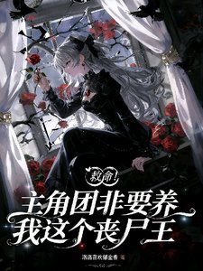 救命!主角團非要養我這個喪屍王
