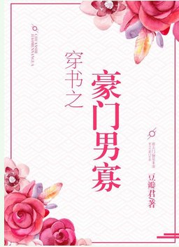穿書之豪門男寡