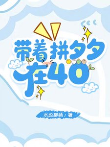 帶著拼夕夕在40/抗戰:我是全軍後勤大主任
