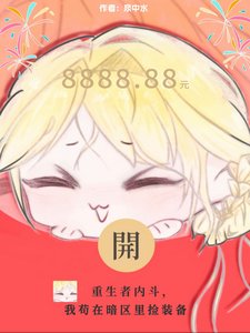 重生者內鬥,我苟在暗區裡撿裝備/末世最強撿漏王
