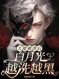 大佬被渣後,白月光越洗越黑