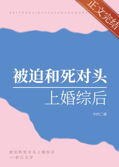 被迫和死對頭上婚綜後