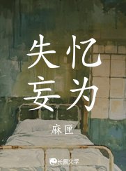 失憶妄為