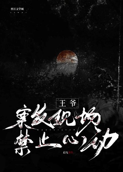 王爺,案發現場禁止心動