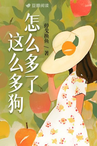 怎麼多了這麼多狗