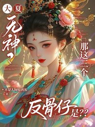 大夏無神?那這三個反骨仔是?/文明斷層!我持山海圖錄復甦眾神