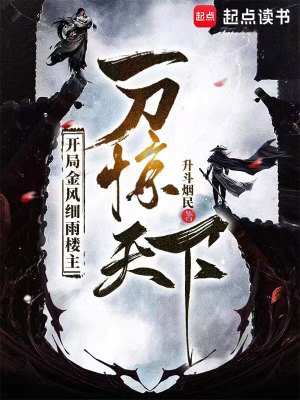 開局金風檄雨樓主,一刀驚天下