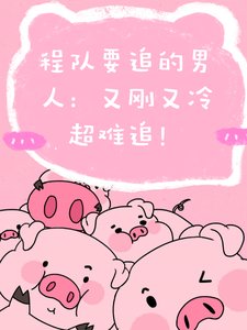 程隊要追的男人:又剛又冷超難追