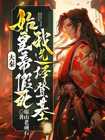 大秦:始皇帝假寺,我選擇登基