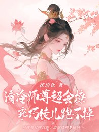 冷豔師尊超會撩,乖巧徒兒跑不掉