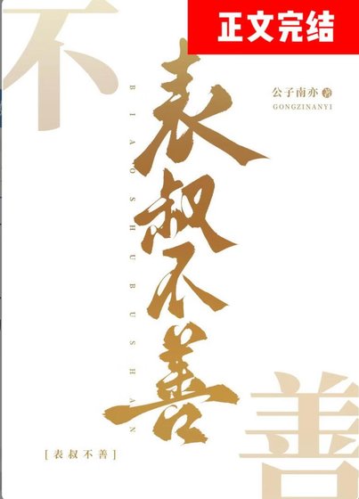 表叔不善