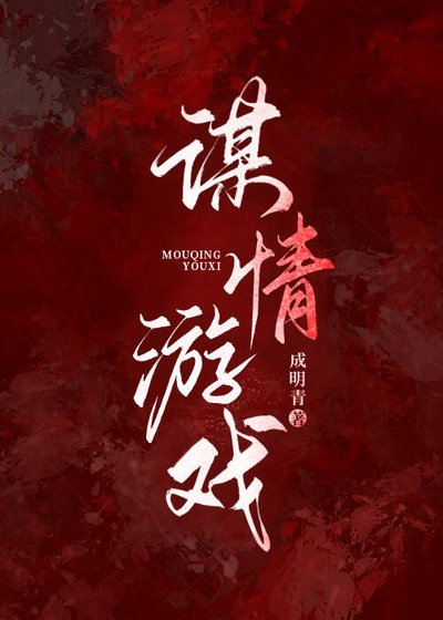 謀情遊戲