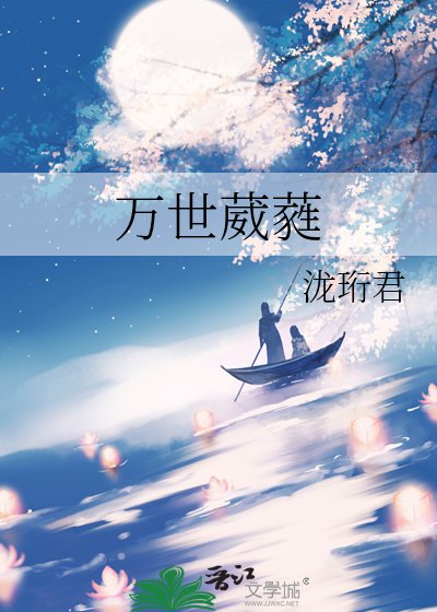 萬世葳蕤