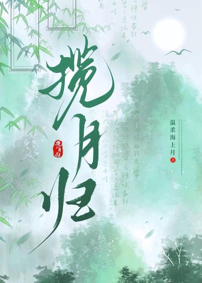 攬月歸