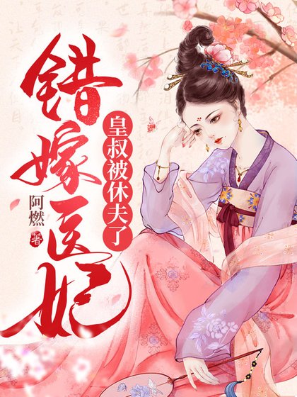 錯嫁醫妃,皇叔被休夫了