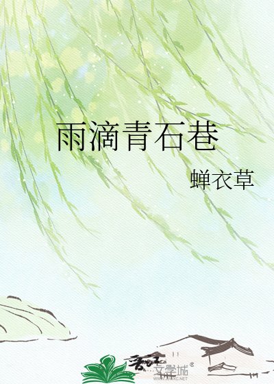 雨滴青石巷
