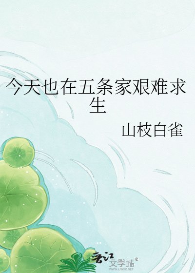 今天也在五條家艱難求生