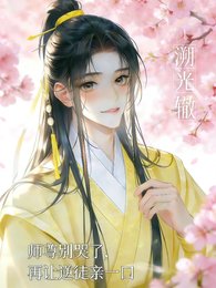 師尊別哭了,再讓逆徒親一口