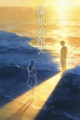 編織的陽光