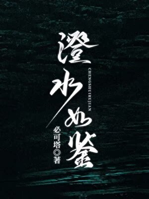 澄水如鑑