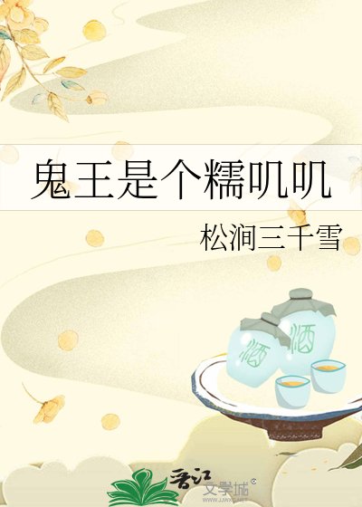 鬼王是個糯嘰嘰