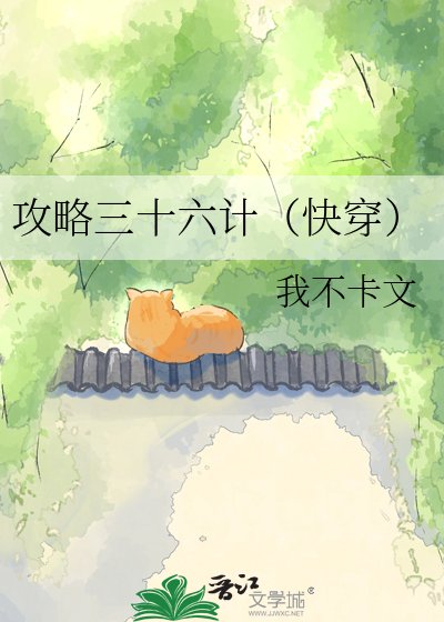 攻略三十六計(快穿)