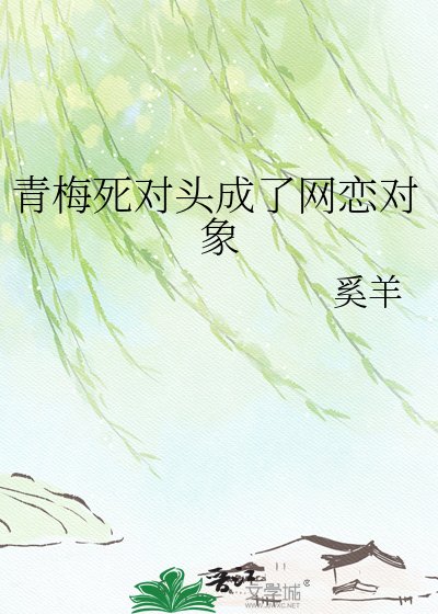 青梅死對頭成了網戀物件