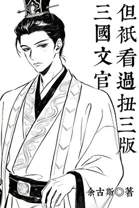 三國文官,但只看過扭三版