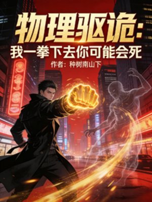 物理驅詭:我一拳下去你可能會死