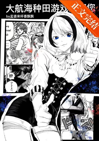 (海賊王同人)大航海種田遊戲歡迎您