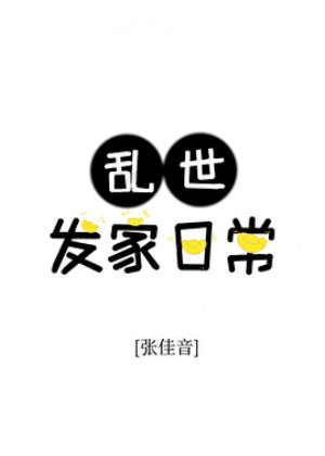 亂世發家日常