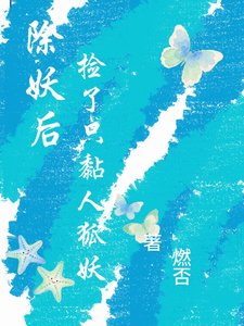除妖后,撿了只黏人狐妖