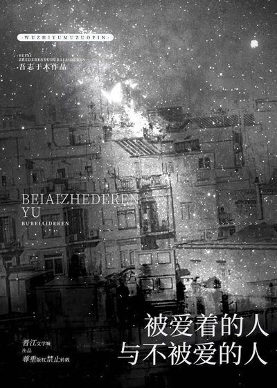 被愛著的人與不被愛的人