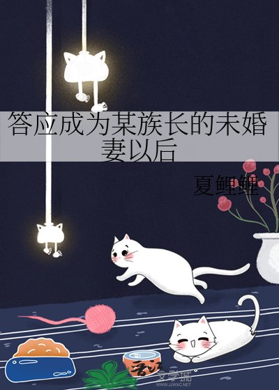 (綜漫同人)答應成為某族長的未婚妻以後