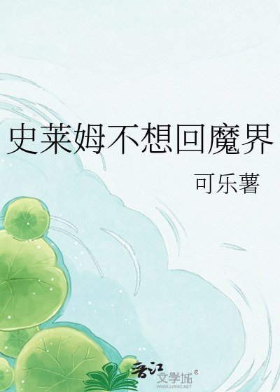 (魔入間同人)史萊姆不想回魔界