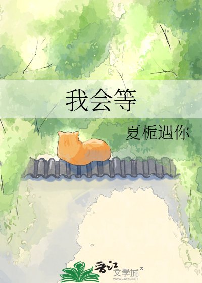 我會等