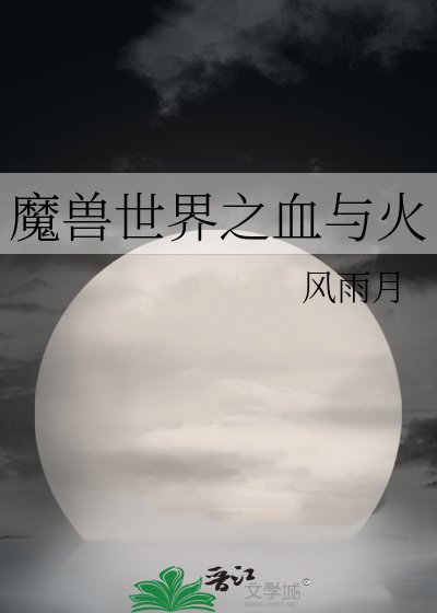 魔獸世界之血與火