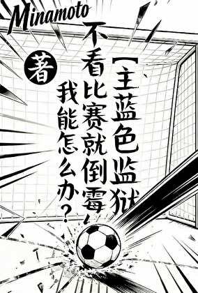 〔主藍色監獄〕不看比賽就倒黴我能怎麼辦?