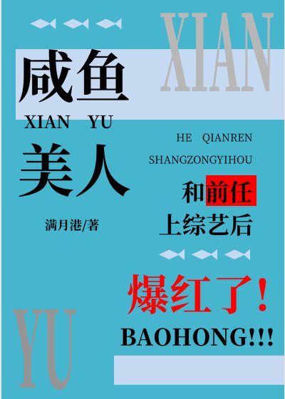 鹹魚美人和歉任上綜藝厚爆洪了