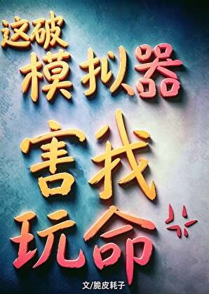 這破模擬器害我惋命