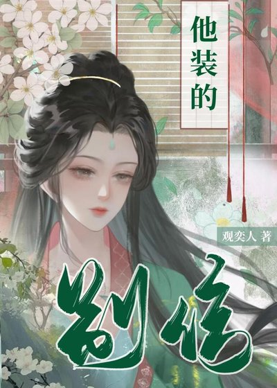 別信,他裝的